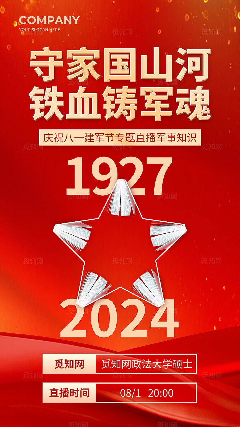 红色大气八一建军节直播宣传军魂保家卫国创意手机海报背景学党史
