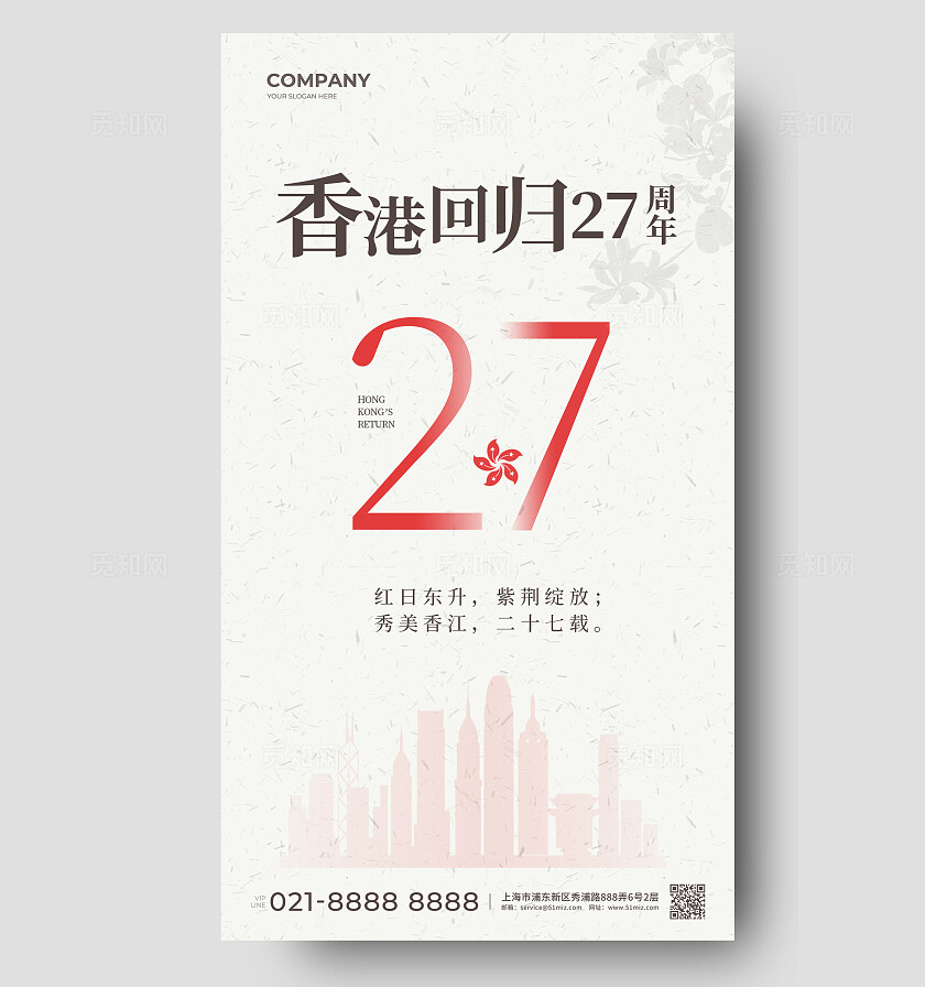 灰色简约香港回归27周年纪念日手机创意海报背景香港回归纪念日