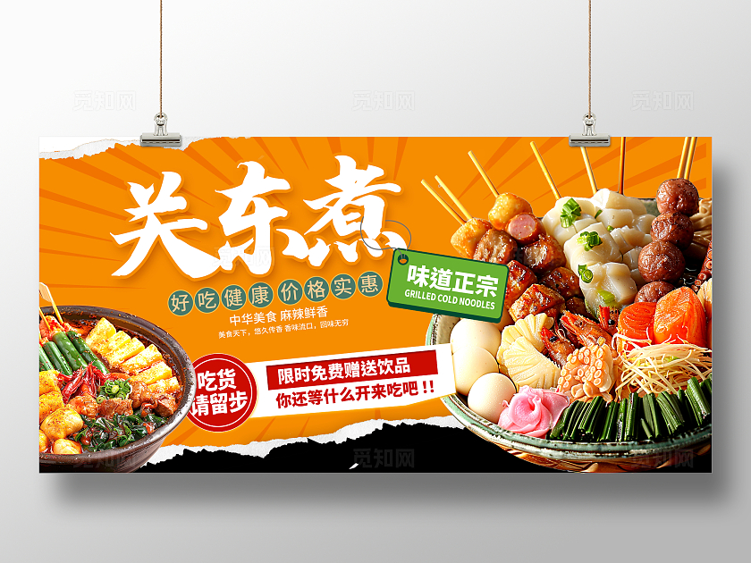 黄色时尚关东煮美食展板设计