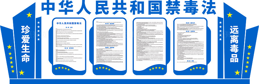 国际禁毒日禁毒法文化墙