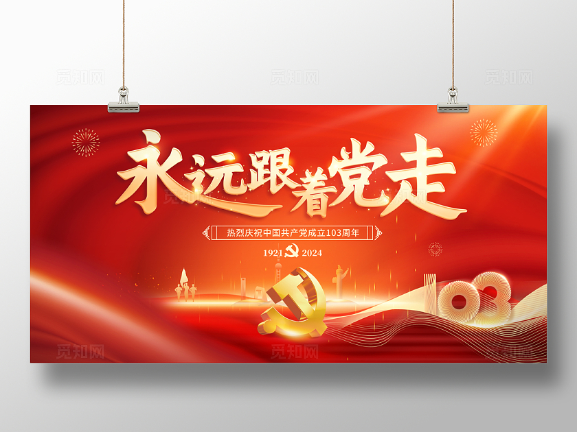2024红色建党节永远跟党走展板