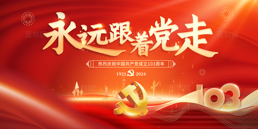 2024红色建党节永远跟党走展板