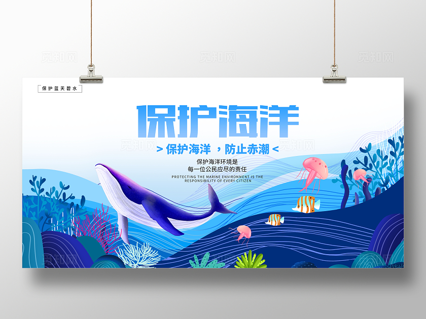 蓝色插画保护海洋宣传展板设计