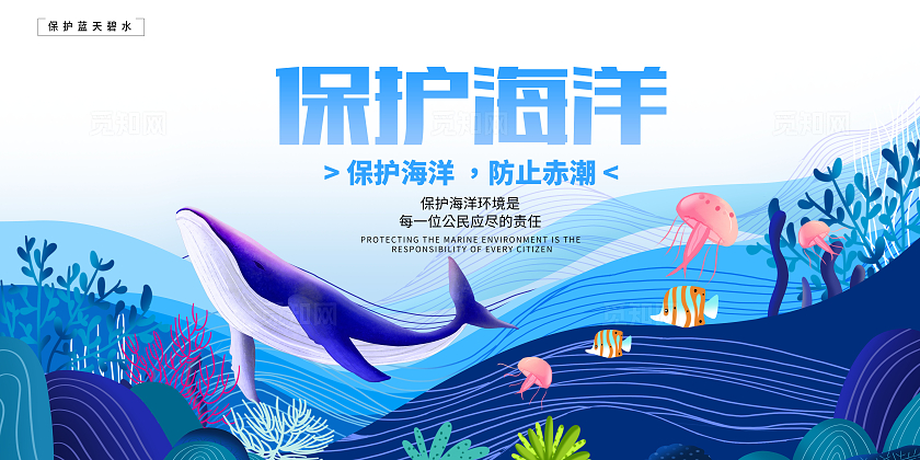 蓝色插画保护海洋宣传展板设计