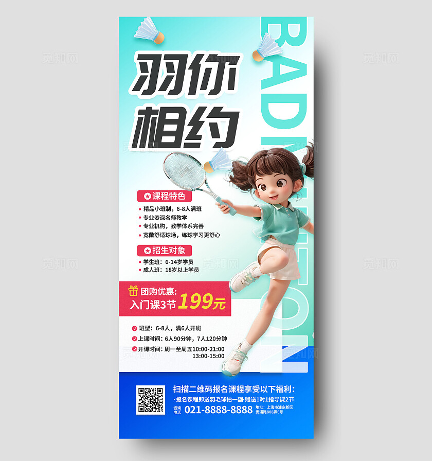 学生成人儿童兴趣班暑期班运动馆训练体育培训招生羽毛球海报