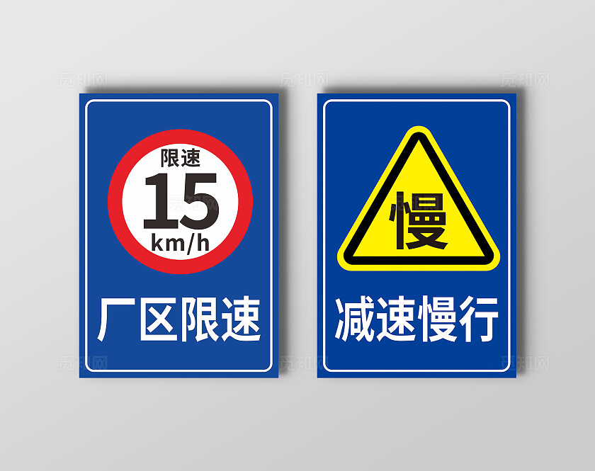 蓝色危险厂区限速15减速慢行交通提示牌