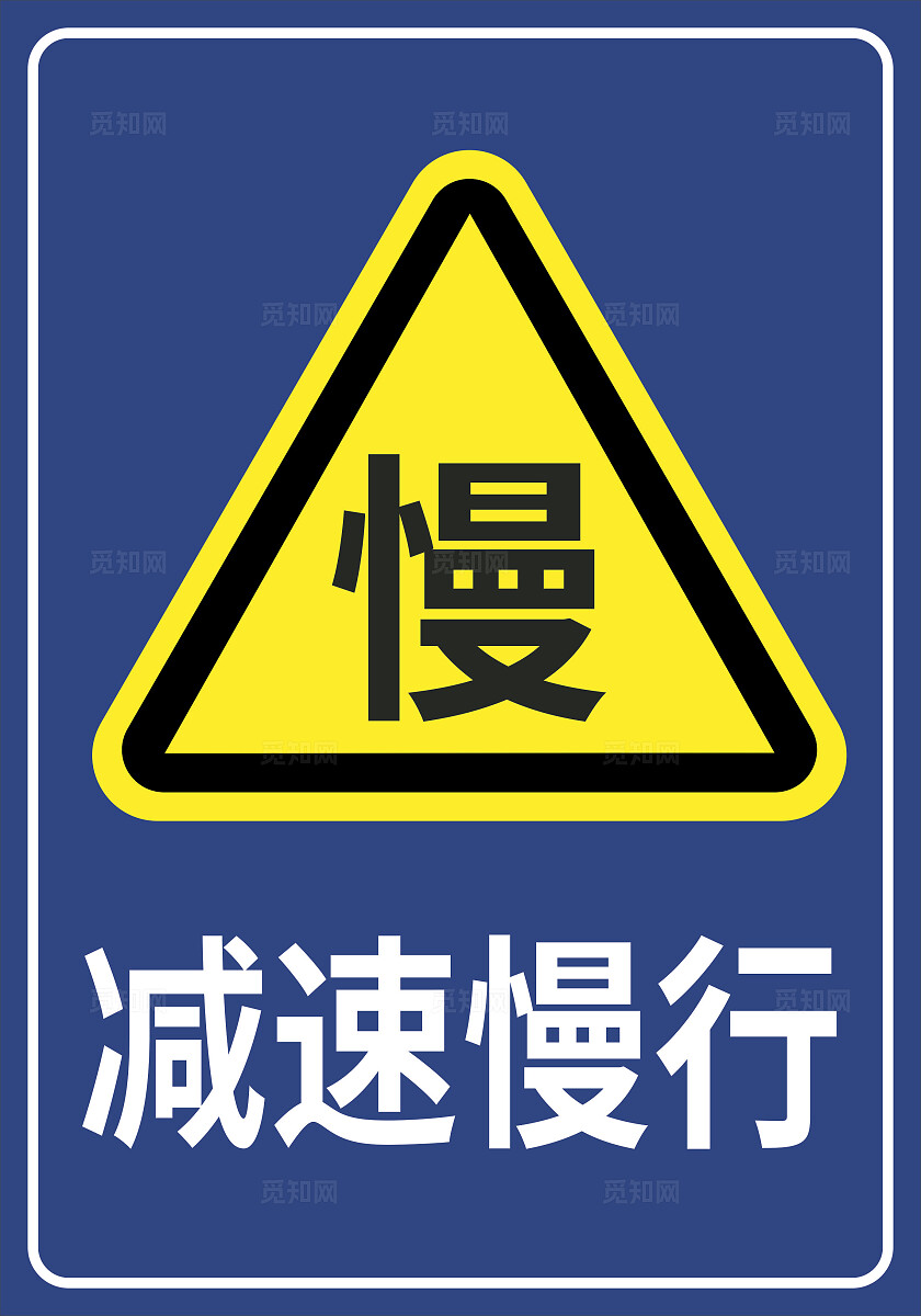 蓝色危险厂区限速15减速慢行交通提示牌