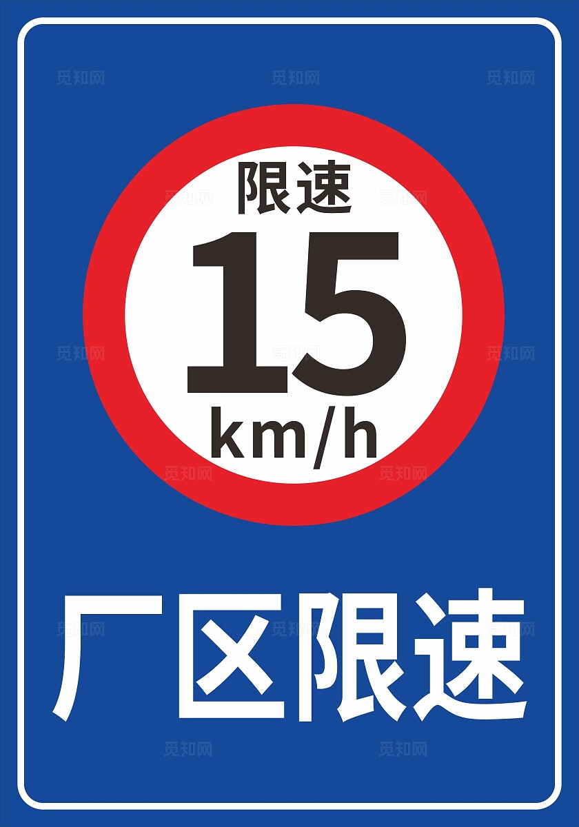蓝色危险厂区限速15减速慢行交通提示牌