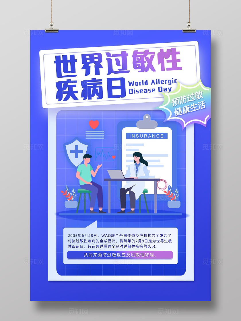 蓝色扁平风世界过敏性疾病日海报