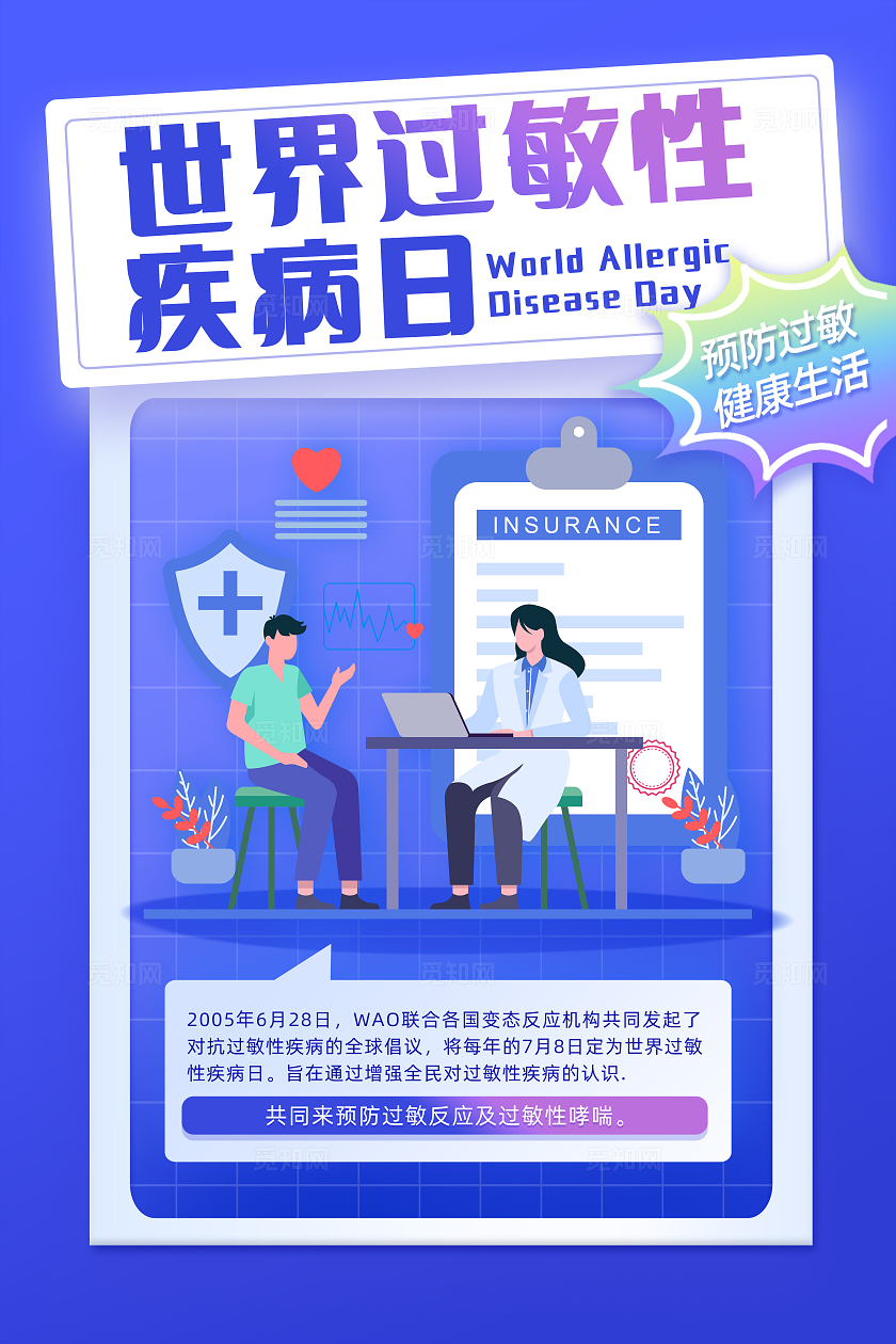 蓝色扁平风世界过敏性疾病日海报