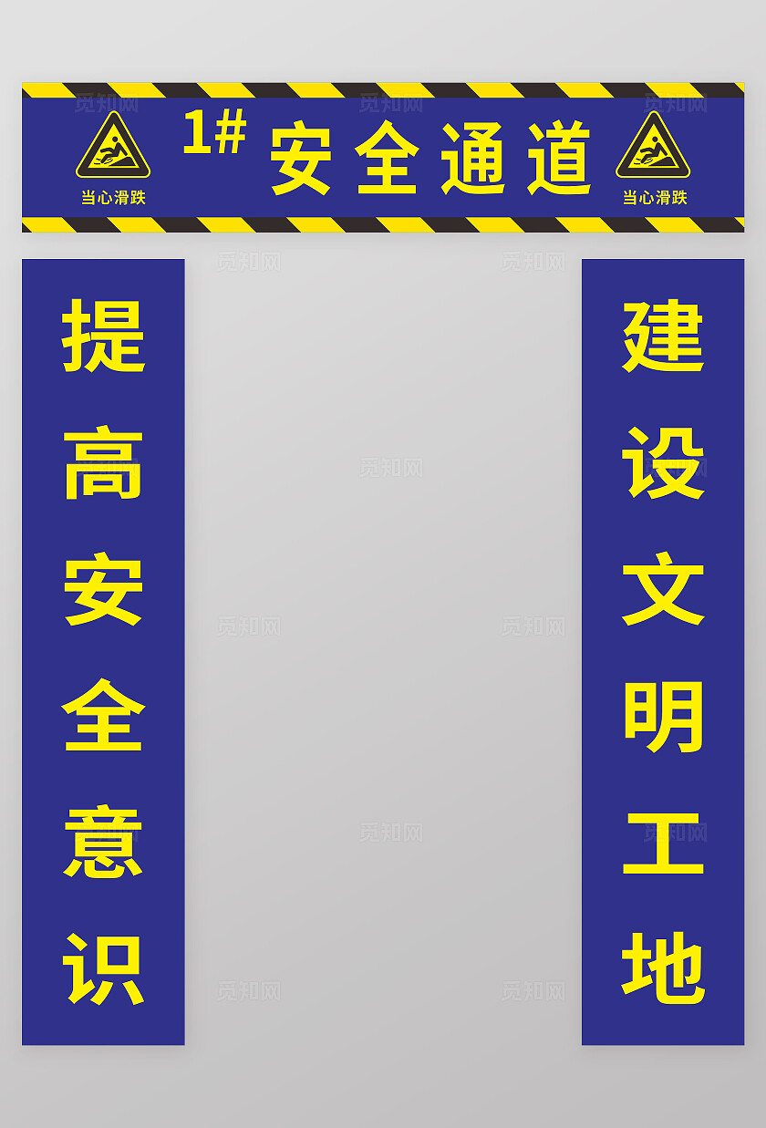 蓝色提示安全通道安全标语