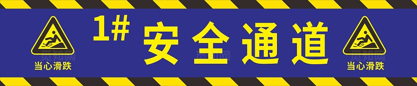 蓝色提示安全通道安全标语