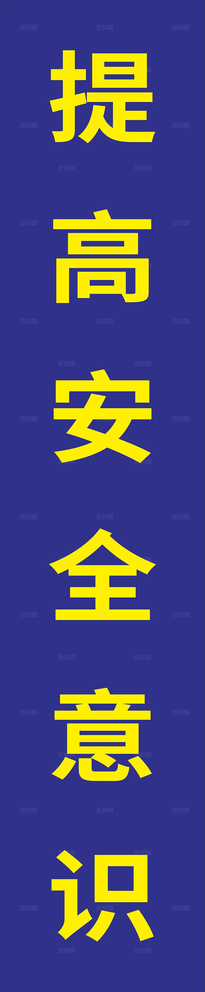 蓝色提示安全通道安全标语