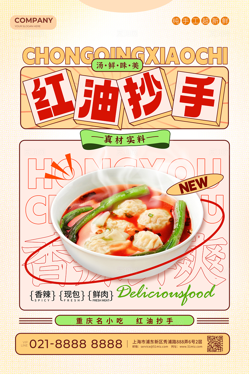 港风红油抄手馄饨云吞小吃重庆美食宣传海报