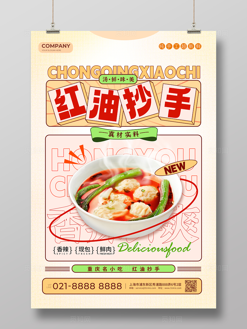 港风红油抄手馄饨云吞小吃重庆美食宣传海报