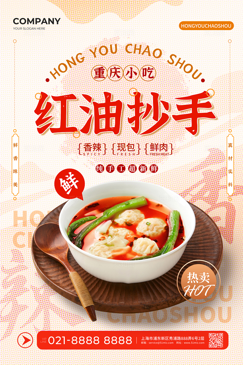 红色简约风红油抄手馄饨小吃地方美食饺子美食宣传海报