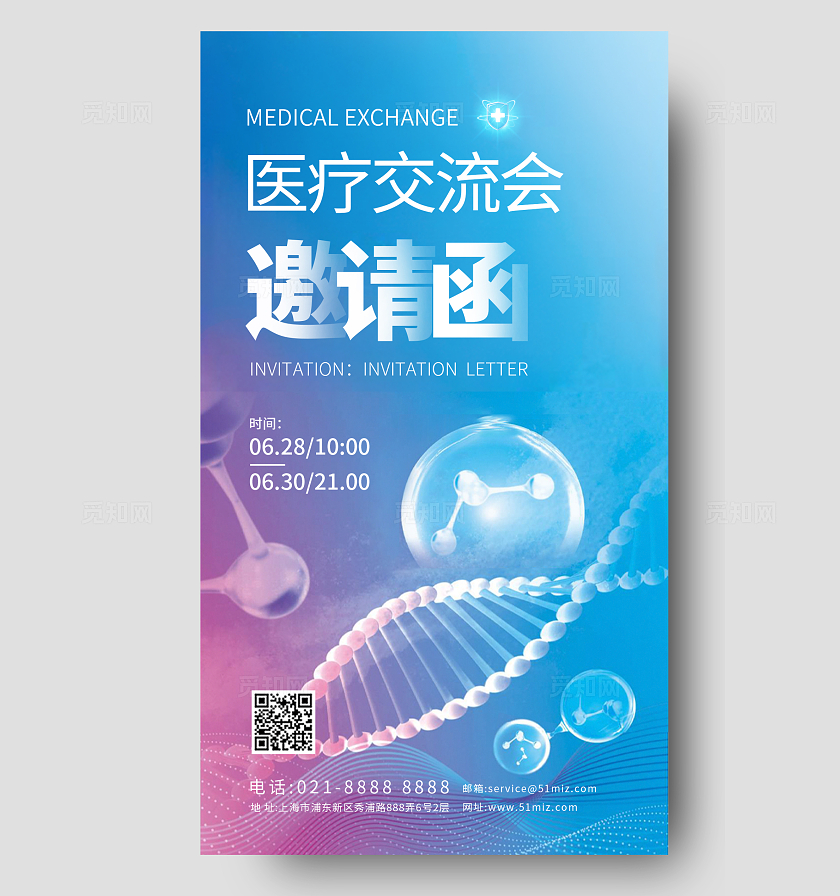 蓝色大气医疗交流会邀请函手机宣传海报医疗海报