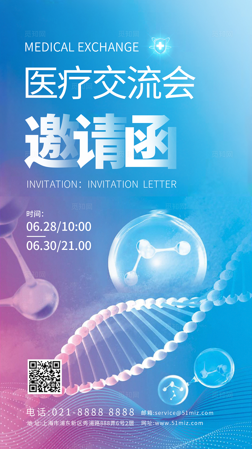 蓝色大气医疗交流会邀请函手机宣传海报医疗海报
