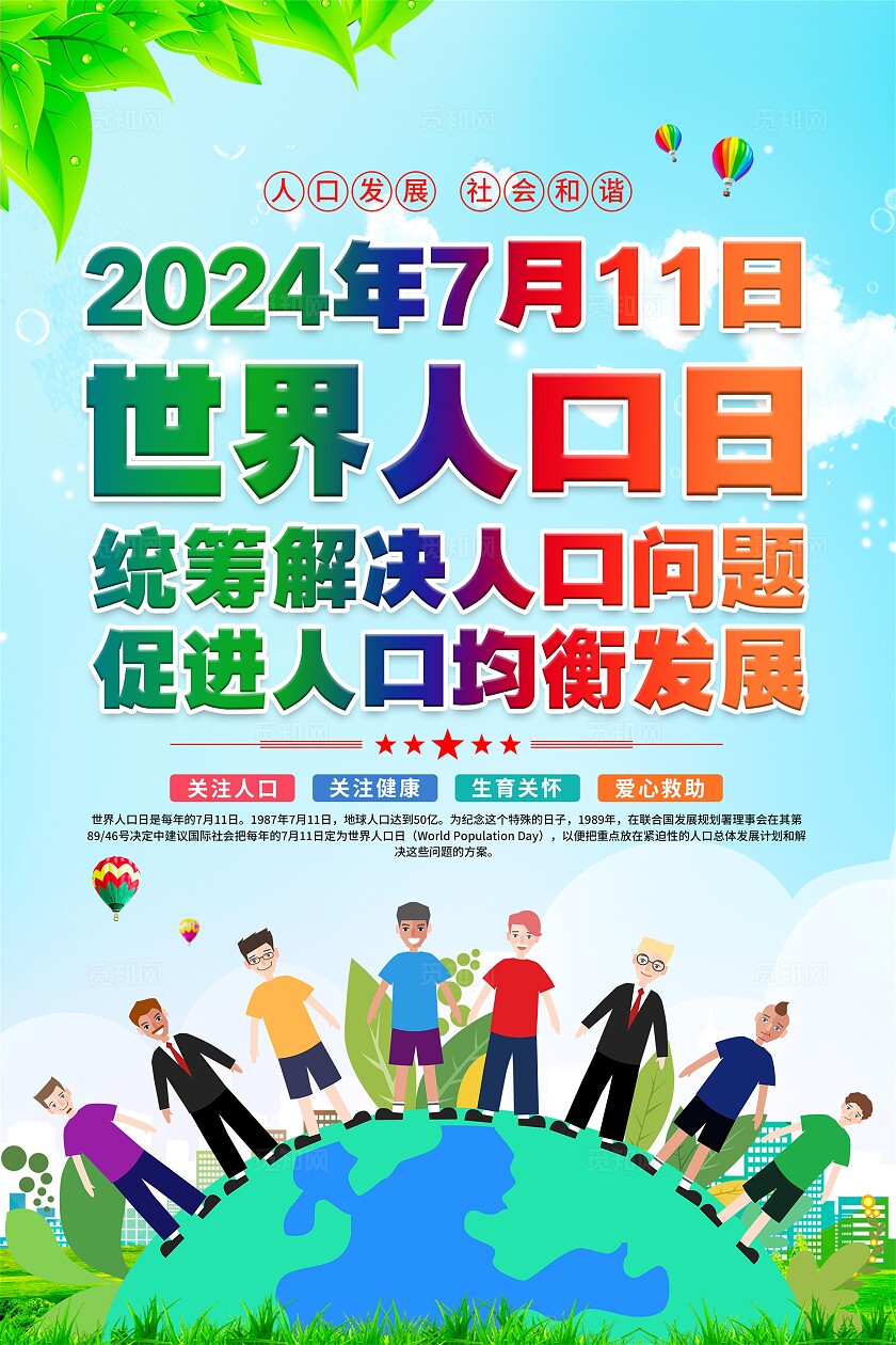世界人口日海报