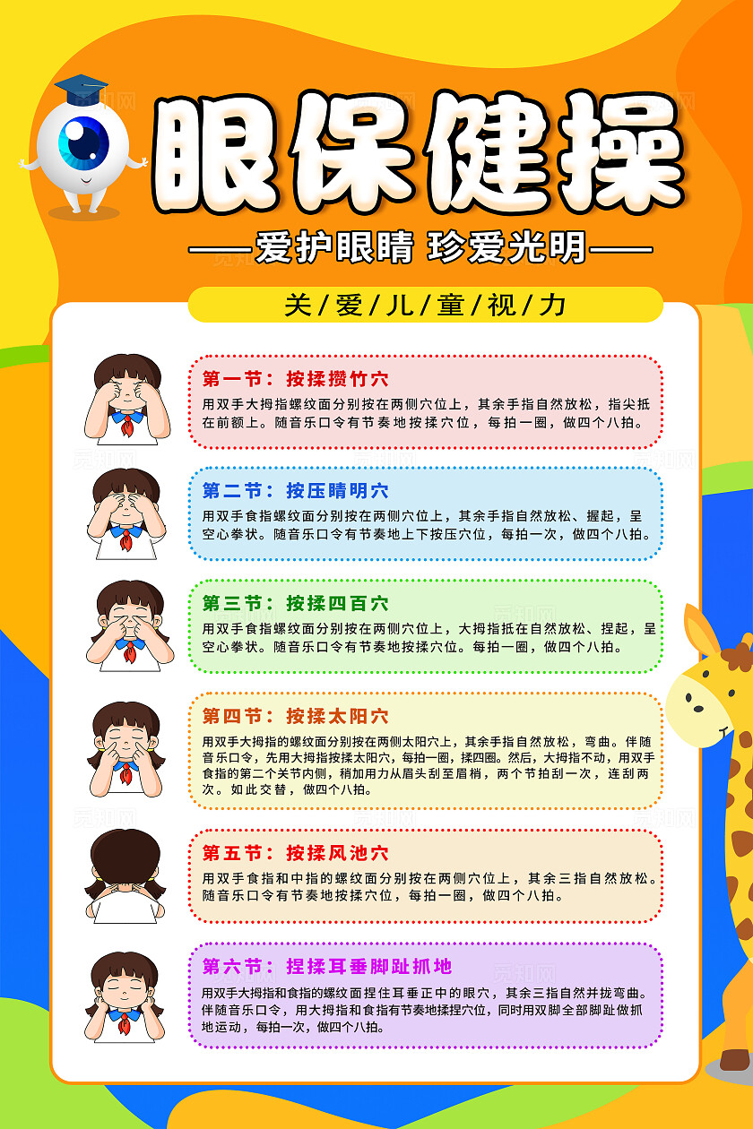 彩色卡通眼保健操海报