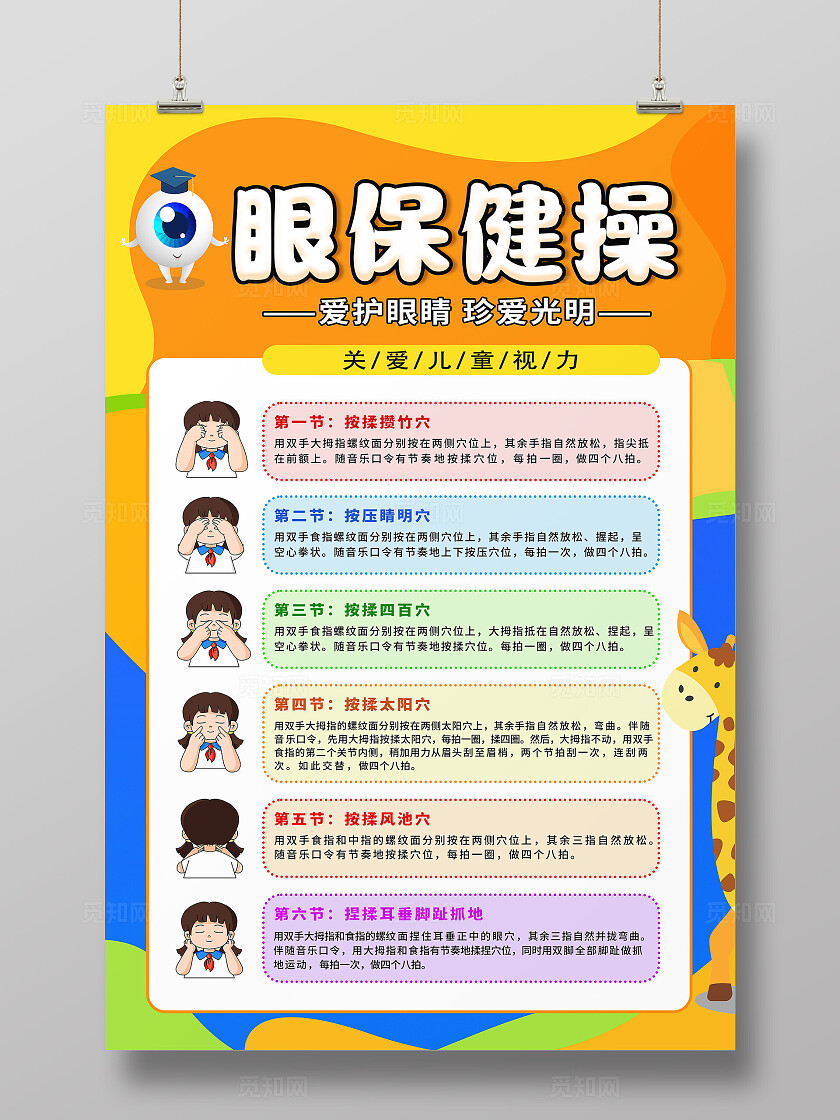 彩色卡通眼保健操海报