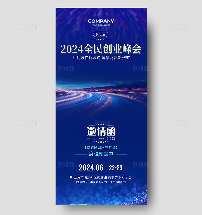 蓝色2024全民创业峰会邀请函手机宣传海报