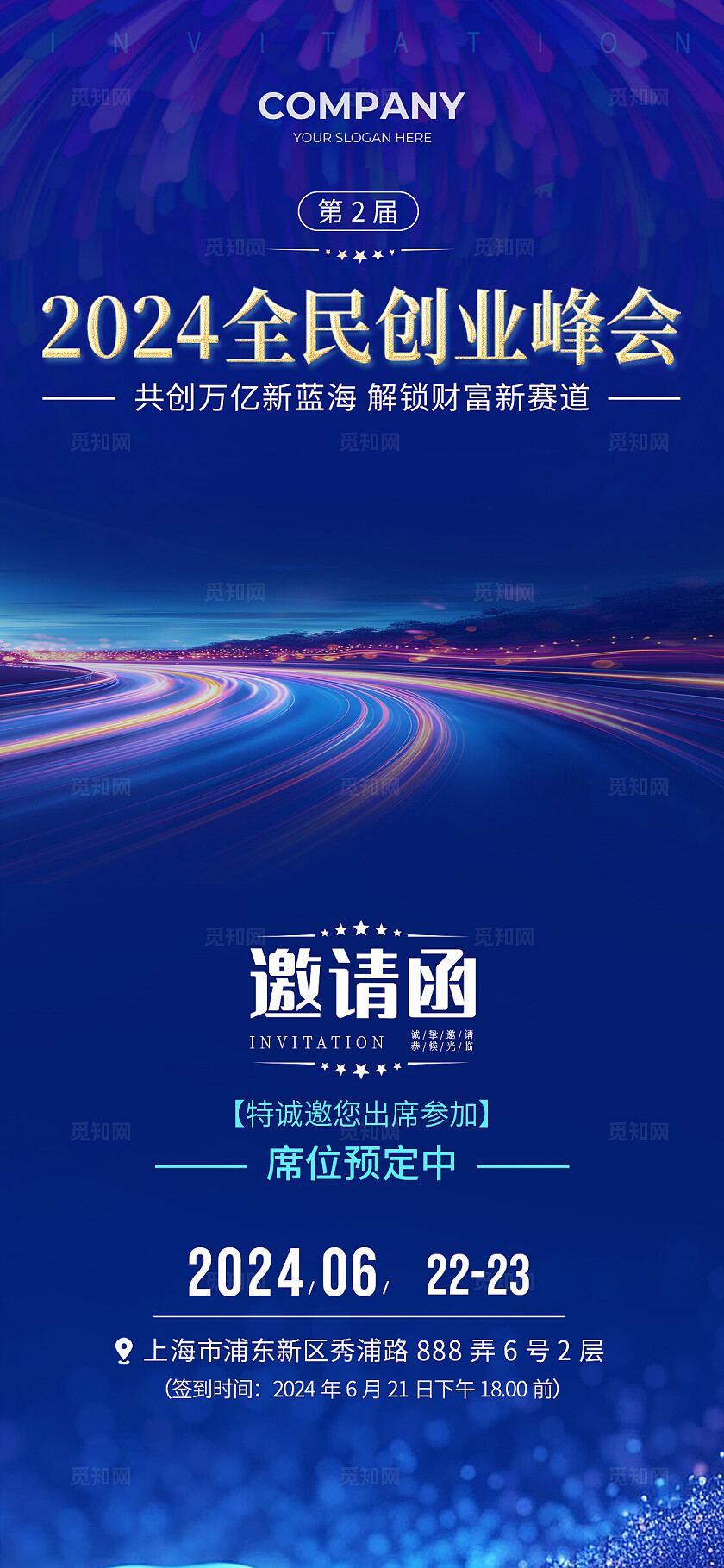 蓝色2024全民创业峰会邀请函手机宣传海报