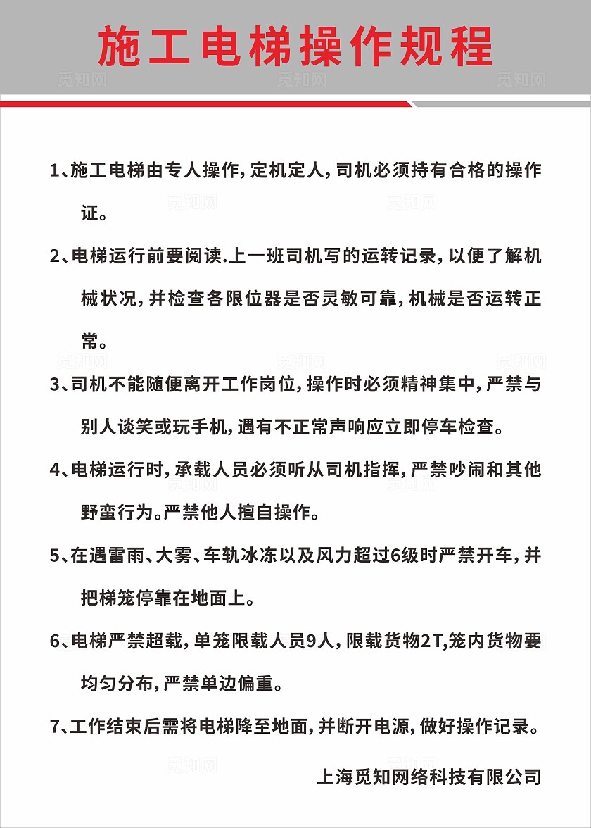 灰色简洁施工电梯操作流程海报