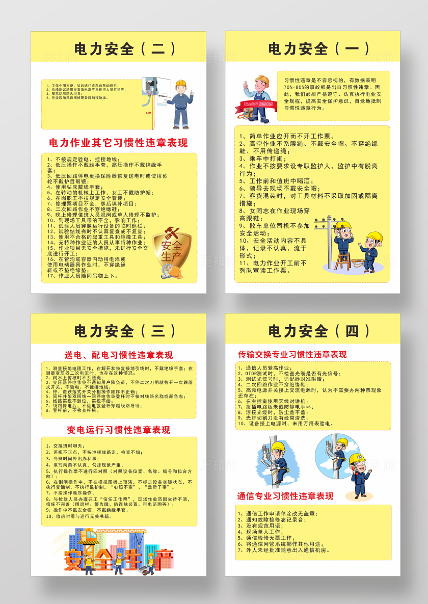 黄色简约安全生产月电力安全知识宣传海报