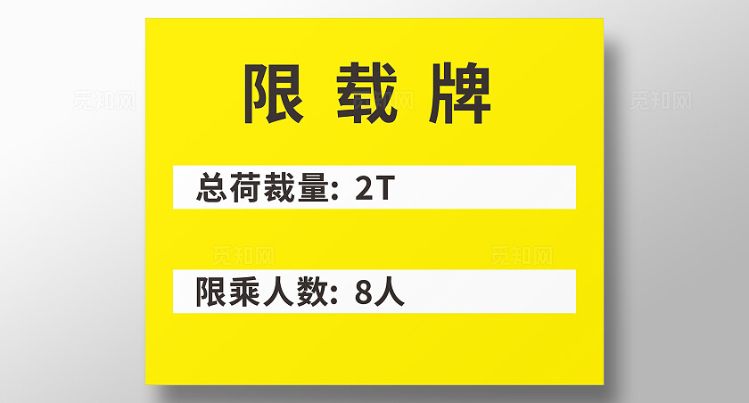 黄色明亮人货电梯限载牌工地海报