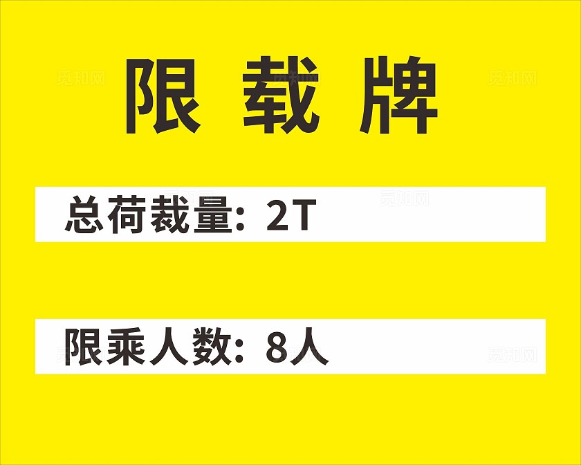黄色明亮人货电梯限载牌工地海报