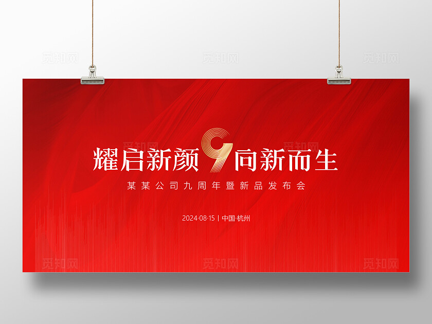 周年庆发布会会议庆典红色背景