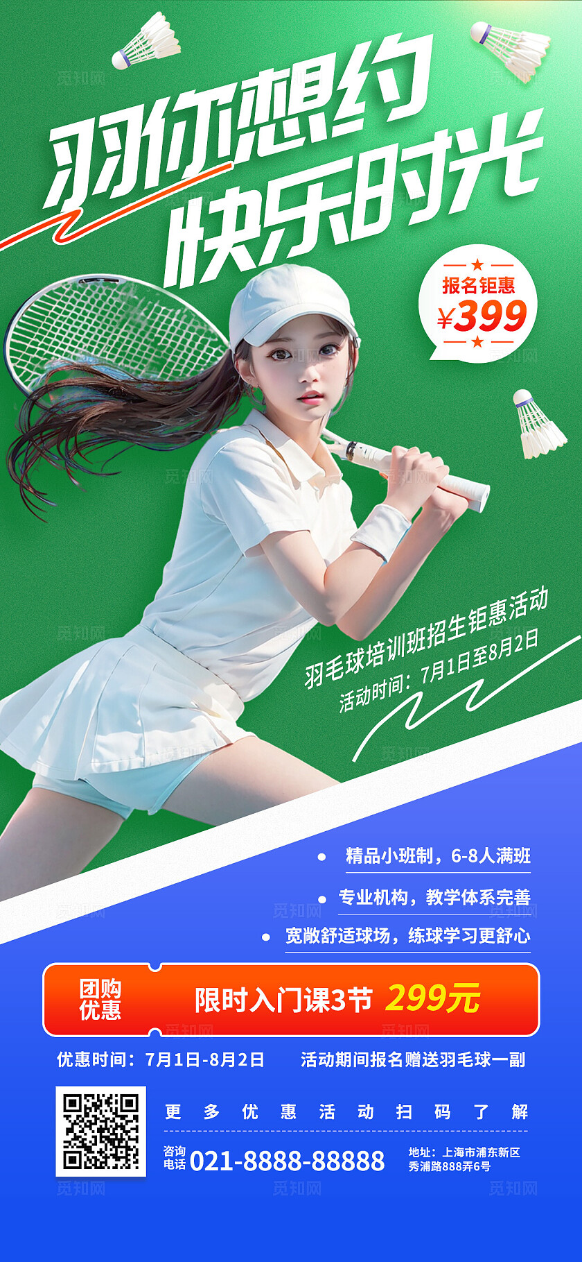 学生成人羽毛球运动体育班培训暑期班健身锻炼招生宣传海报