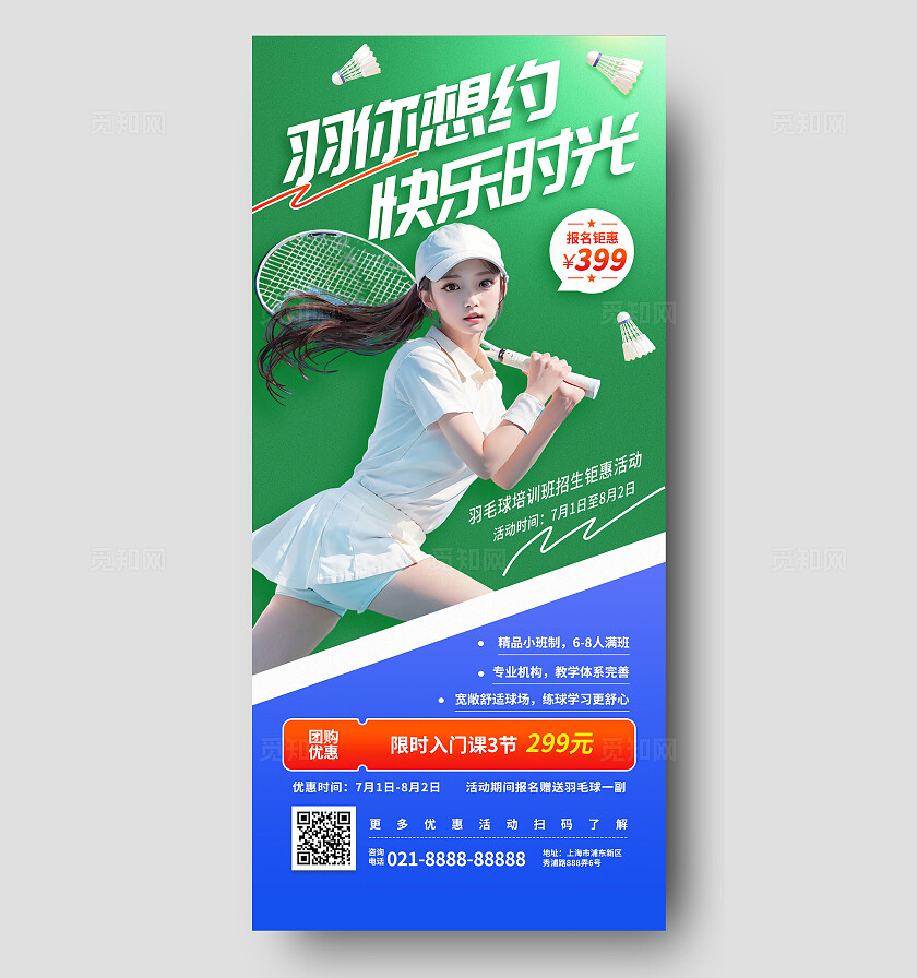 学生成人羽毛球运动体育班培训暑期班健身锻炼招生宣传海报
