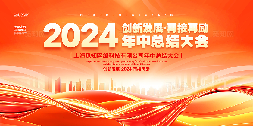 橙红色2024年中工作总结大会背景展板设计