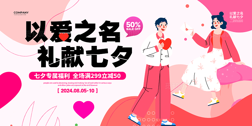 扁平插画简约七夕情人节宣传促销展板设计七夕促销展板