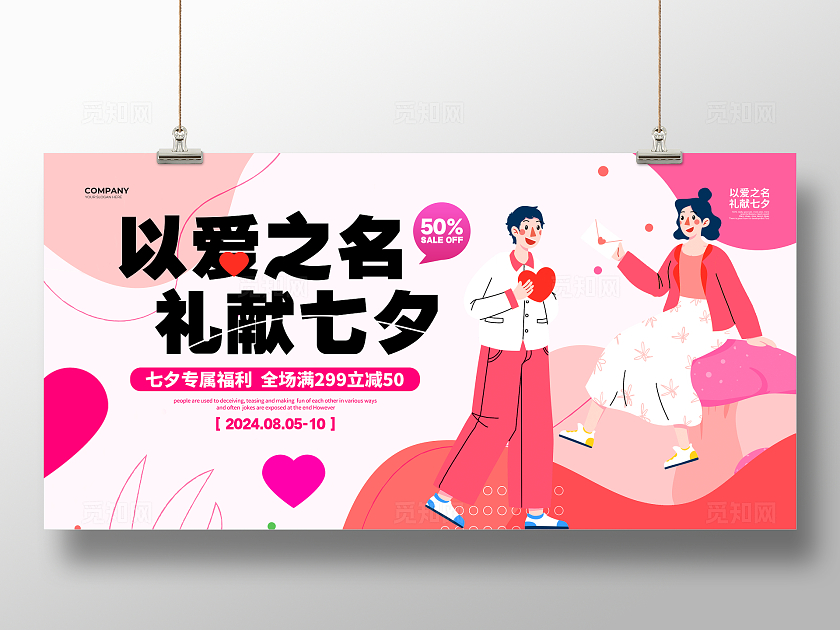 扁平插画简约七夕情人节宣传促销展板设计七夕促销展板