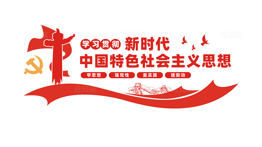 中国特色社会主义思想党建文化墙标语