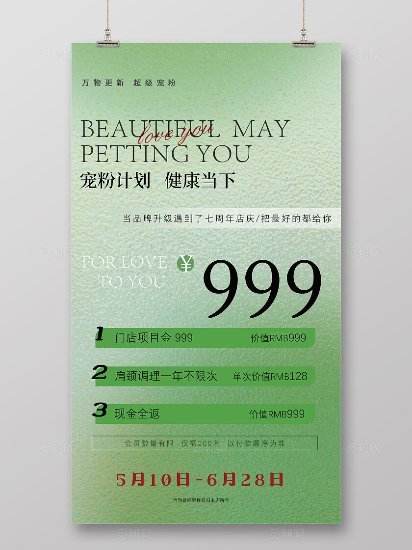 2024绿色大气宠粉计划健康当下品牌活动促销海报