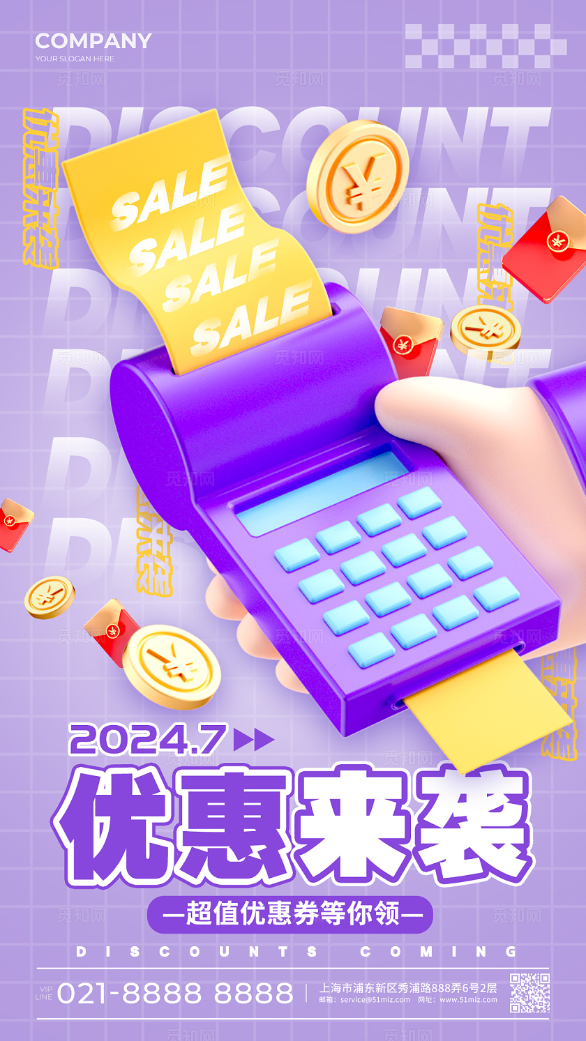 紫色3D风格优惠来袭通用促销宣传海报通用促销海报促销宣传海报