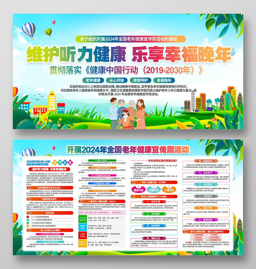开展2024年全国老年健康宣传周活动主题展板