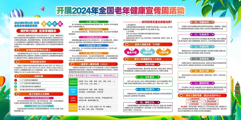 开展2024年全国老年健康宣传周活动主题展板