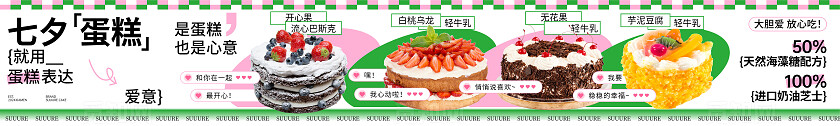 粉绿色简约风七夕情人及蛋糕促销餐饮五联图banner