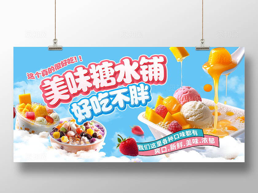 蓝色时尚美味糖水宣传展板设计