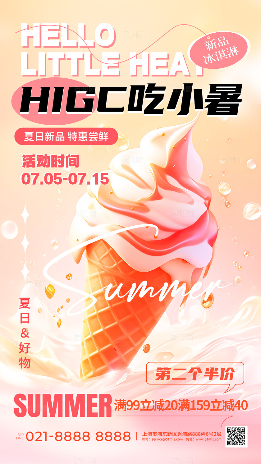 粉色简约二十四节气小暑冰淇淋促销手机宣传海报