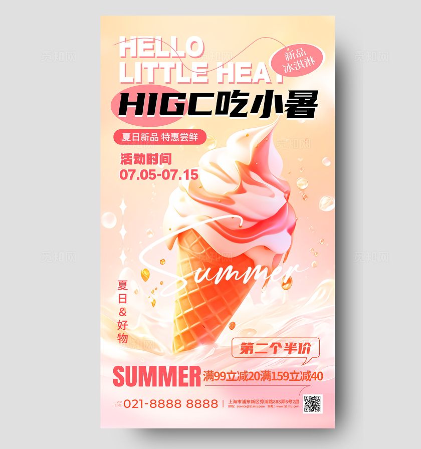 粉色简约二十四节气小暑冰淇淋促销手机宣传海报