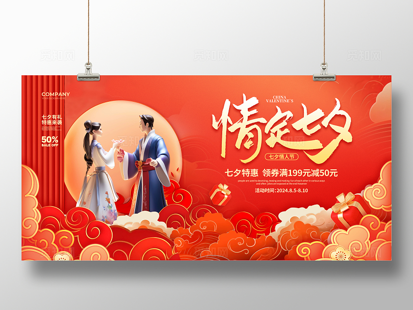 红色古风简约情定七夕七夕情人节宣传促销展板设计七夕促销展板