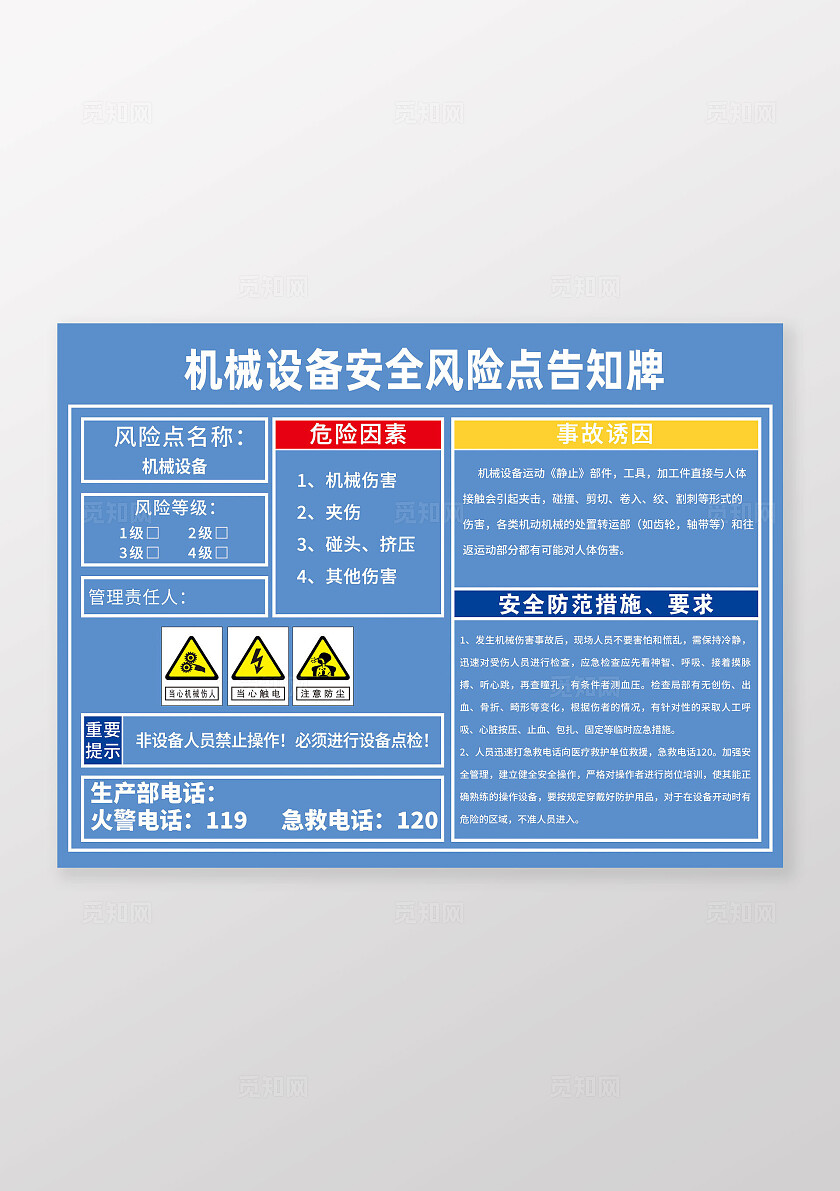 蓝色全国安全生产月机械设备安全风险点告知牌温馨提示