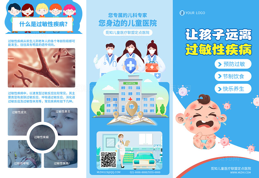 蓝白卡通插画儿童过敏折页让孩子远离过敏性疾病三折页