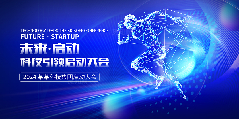 2024蓝色科技光效风未来启动大会展板